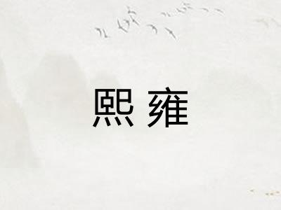 熙雍
