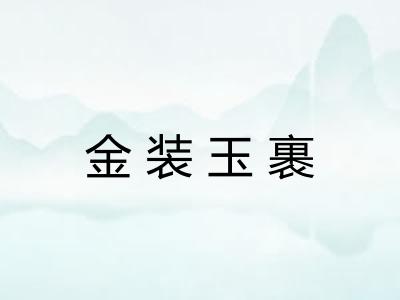 金装玉裹