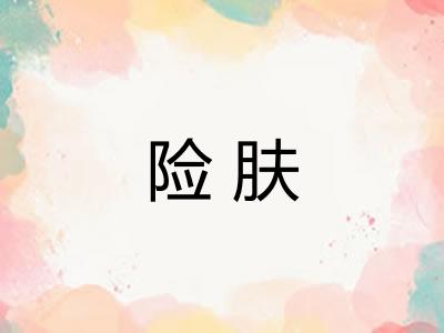 险肤