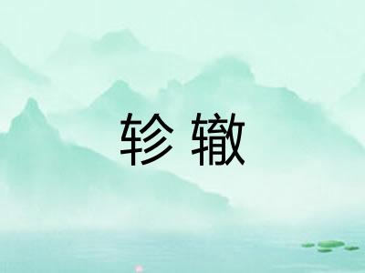 轸辙
