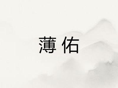 薄佑