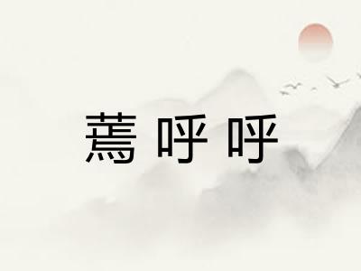蔫呼呼