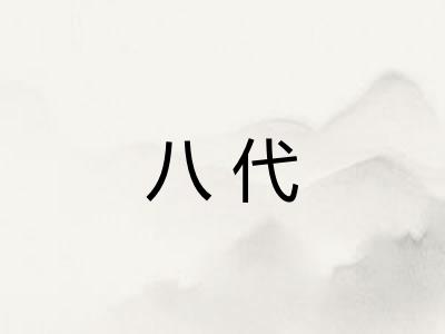 八代
