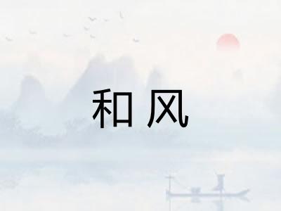 和风