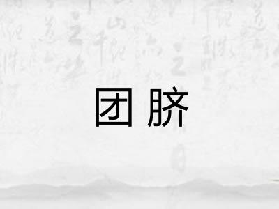 团脐