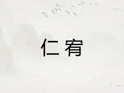 仁宥