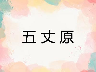 五丈原