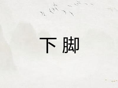 下脚