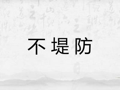 不堤防
