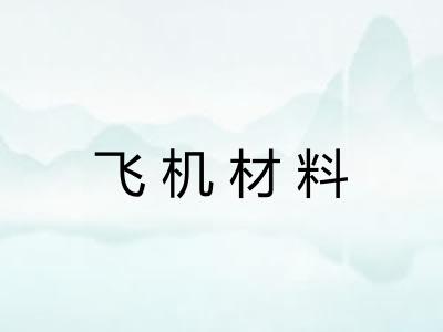 飞机材料