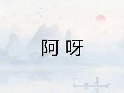 阿呀