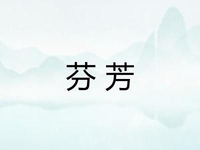 芬芳