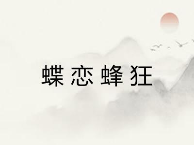 蝶恋蜂狂