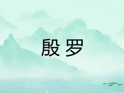 殷罗