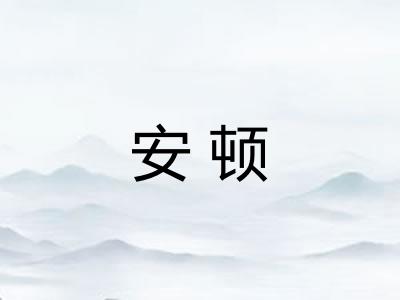 安顿