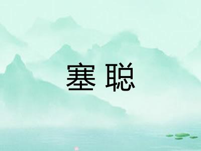 塞聪