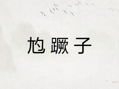 尥蹶子