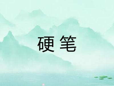 硬笔