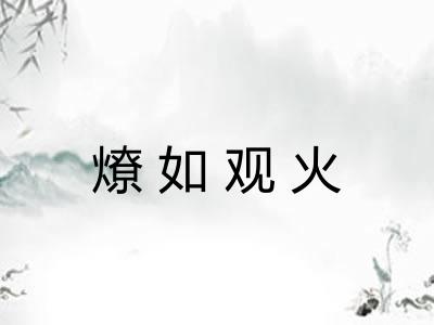 燎如观火