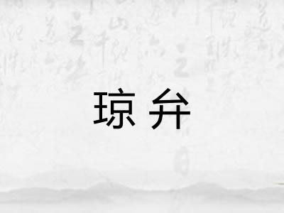 琼弁