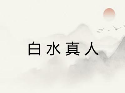 白水真人
