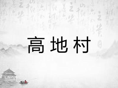 高地村