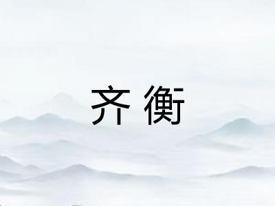 齐衡