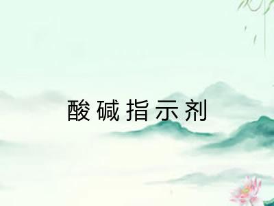 酸碱指示剂