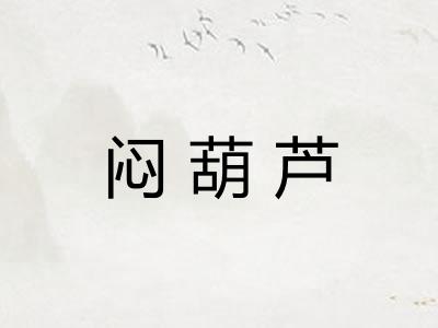 闷葫芦