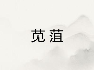 苋菹