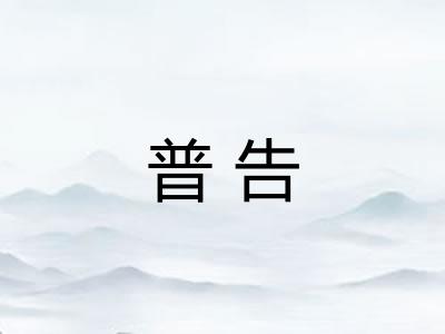普告
