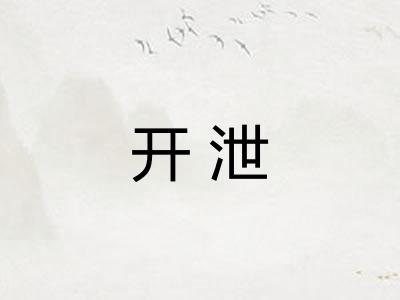 开泄