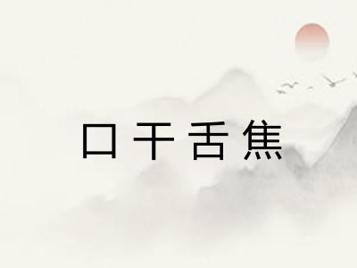 口干舌焦