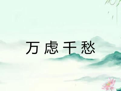 万虑千愁