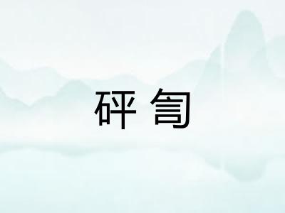 砰訇