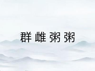 群雌粥粥