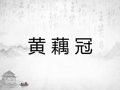 黄藕冠