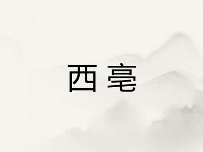 西亳