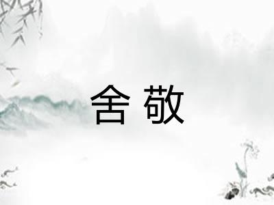 舍敬