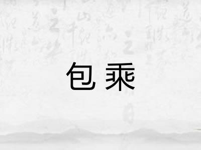 包乘