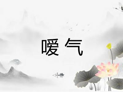 嗳气