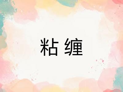 粘缠