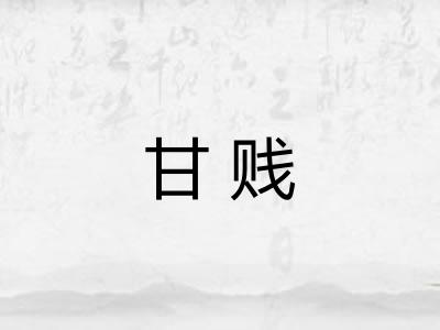 甘贱