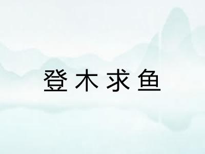 登木求鱼