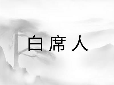 白席人