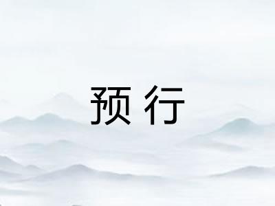 预行