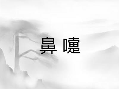 鼻嚏