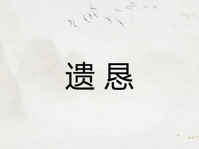 遗恳