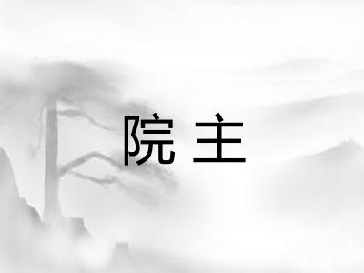 院主
