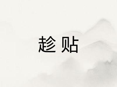 趁贴